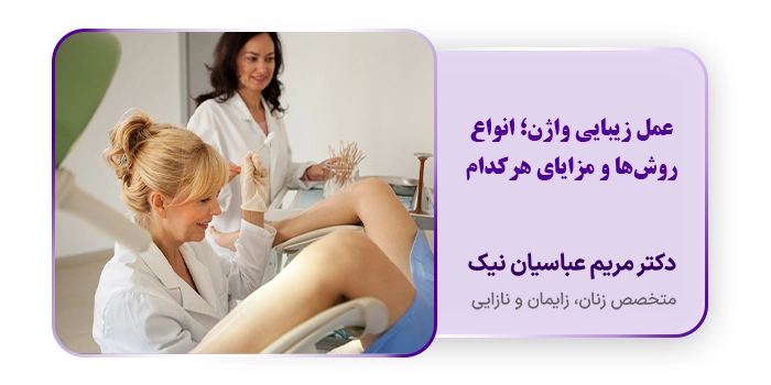 عمل زیبایی واژن؛ انواع روشها و مزایای هرکدام