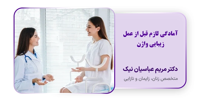 آمادگی لازم قبل از عمل زیبایی واژن