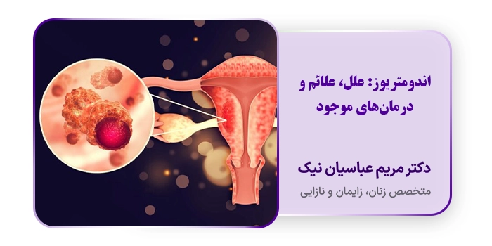 اندومتریوز: علل، علائم و درمان‌های موجود