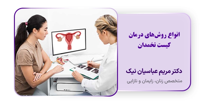 انواع روش‌های درمان کیست تخمدان