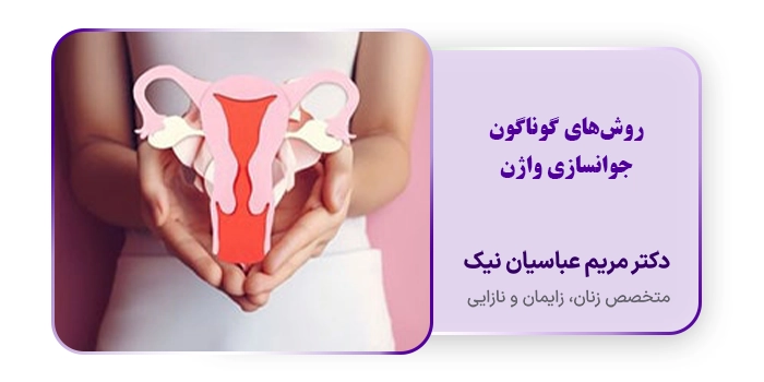 روش‌های گوناگون جوانسازی واژن