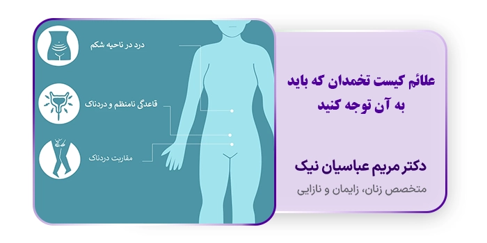 علائم کیست تخمدان که باید به آن توجه کنید