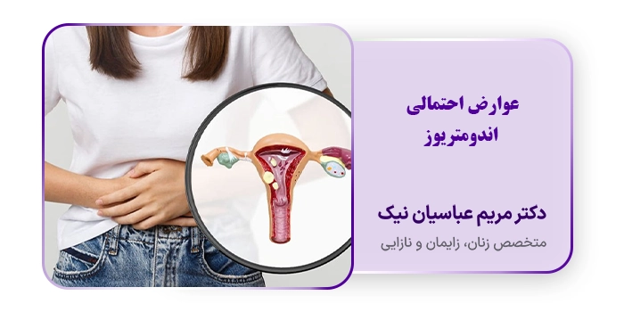 عوارض احتمالی اندومتریوز