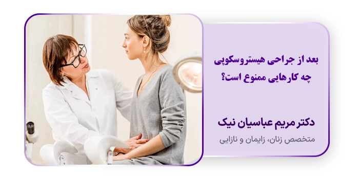 بعد از جراحی هیستروسکوپی چه کارهایی ممنوع است؟