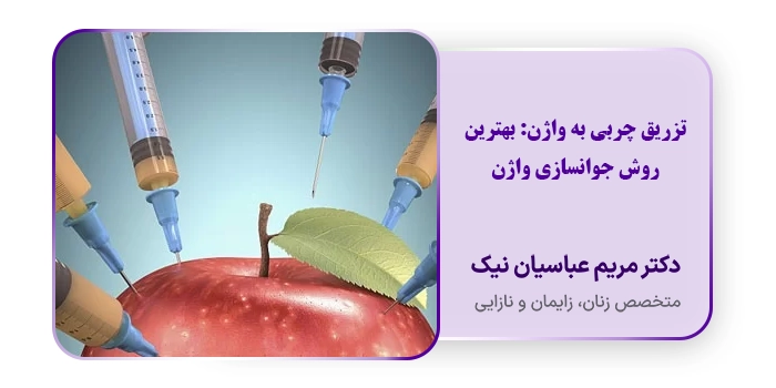 تزریق چربی به واژن: بهترین روش جوانسازی واژن