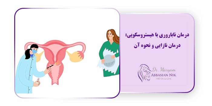 درمان ناباروری با هیستروسکوپی: درمان نازایی و نحوه آن