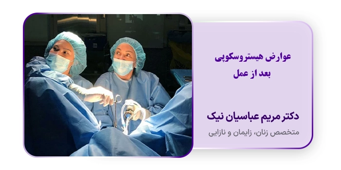 عوارض هیستروسکوپی بعد از عمل