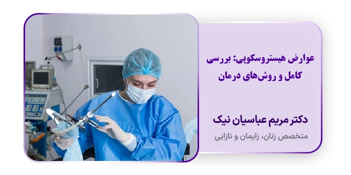 عوارض هیستروسکوپی: بررسی کامل و روش‌های درمان