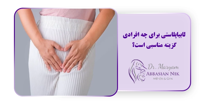 لابیاپلاستی برای چه افرادی گزینه مناسبی است؟
