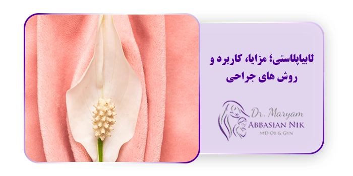 لابیاپلاستی؛ مزایا، کاربرد و روش های جراحی