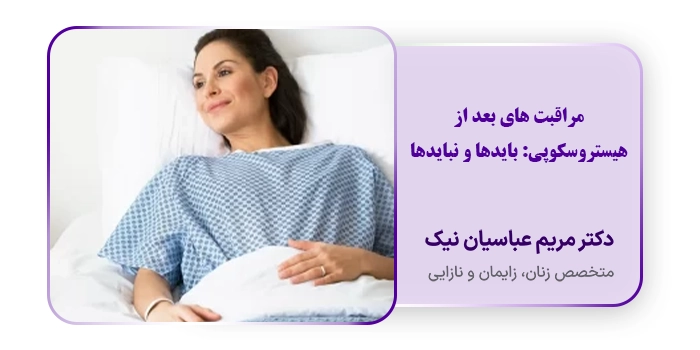 مراقبت های بعد از هیستروسکوپی: بایدها و نبایدها
