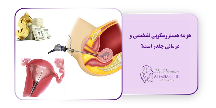 هزینه هیستروسکوپی تشخیصی و درمانی چقدر است؟