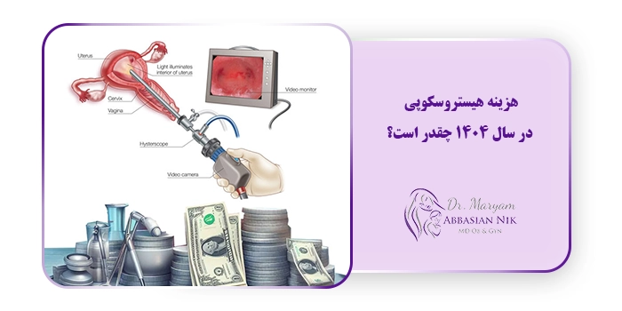 هزینه هیستروسکوپی در سال 1404 چقدر است؟