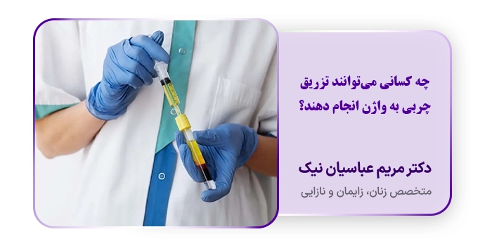 چه کسانی می‌توانند تزریق چربی به واژن انجام دهند؟