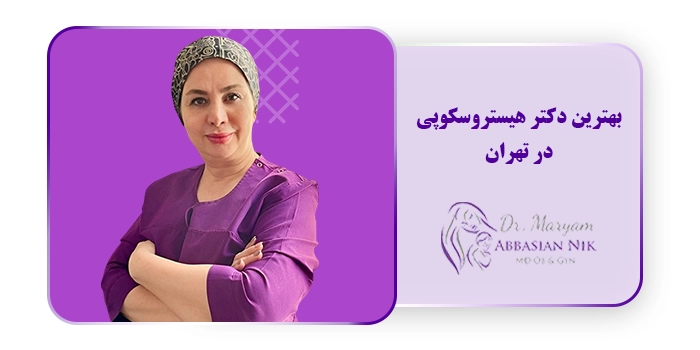 بهترین دکتر هیستروسکوپی در تهران