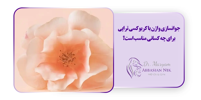 جوانسازی واژن با کربوکسی تراپی برای چه کسانی مناسب است؟