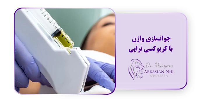 جوانسازی واژن با کربوکسی تراپی