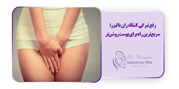 رفع تیرگی کشاله ران با لیزر؛ سریع‌ترین راه برای پوست روشن‌تر