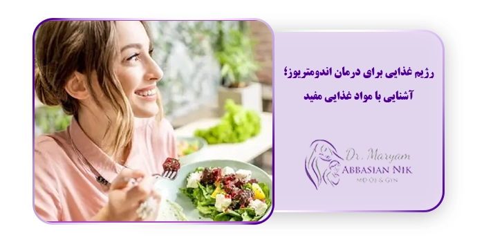 رژیم غذایی برای درمان اندومتریوز؛ آشنایی با مواد غذایی مفید
