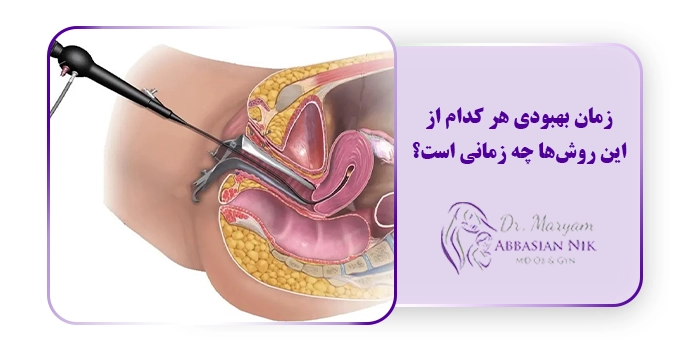 زمان بهبودی هر کدام از این روش‌ها چه زمانی است؟