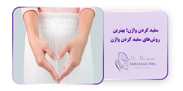 سفید کردن واژن؛ بهترین روش‌های سفید کردن واژن