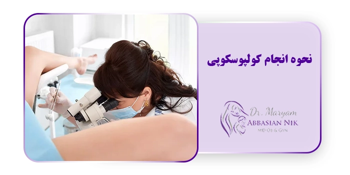 نحوه انجام کولپوسکوپی