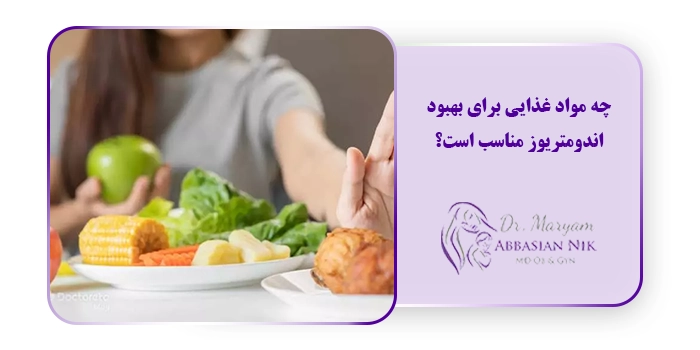 چه مواد غذایی برای بهبود اندومتریوز مناسب است؟