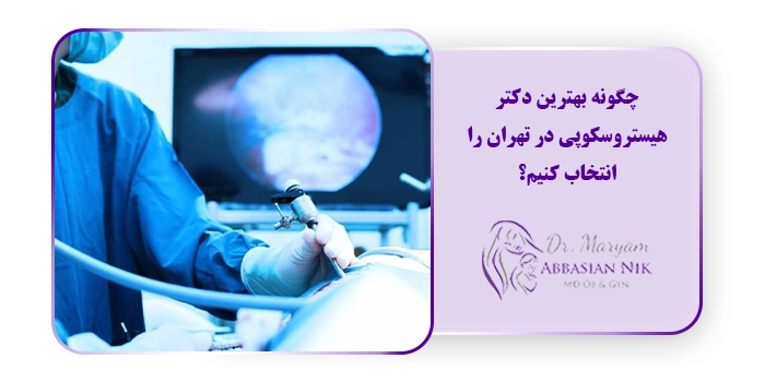 چگونه بهترین دکتر هیستروسکوپی در تهران را انتخاب کنیم؟
