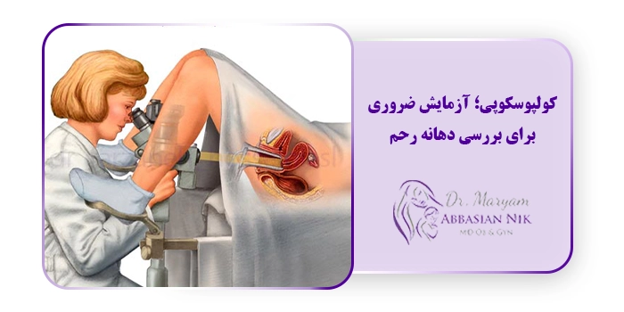 کولپوسکوپی؛ آزمایش ضروری برای بررسی دهانه رحم