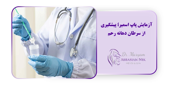 آزمایش پاپ اسمیر؛ پیشگیری از سرطان دهانه رحم