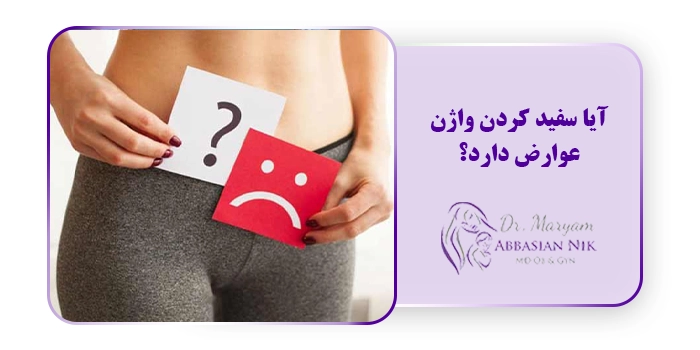 آیا سفید کردن واژن عوارض دارد؟