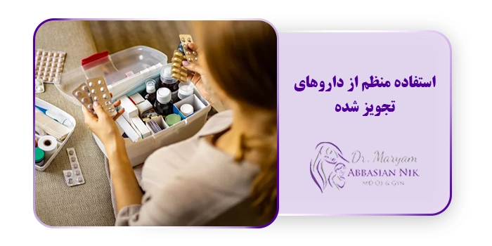 استفاده منظم از داروهای تجویز شده