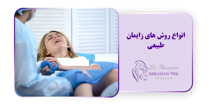 انواع روش های زایمان طبیعی