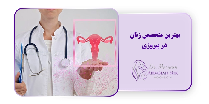 بهترین متخصص زنان در پیروزی