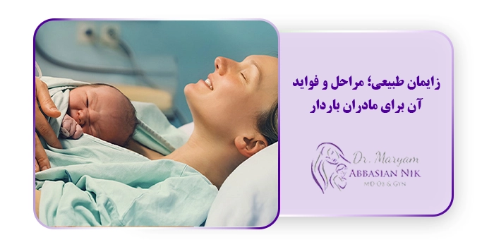 زایمان طبیعی؛ مراحل و فواید آن برای مادران باردار