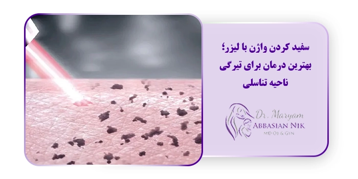 سفید کردن واژن با لیزر؛ بهترین درمان برای تیرگی ناحیه تناسلی