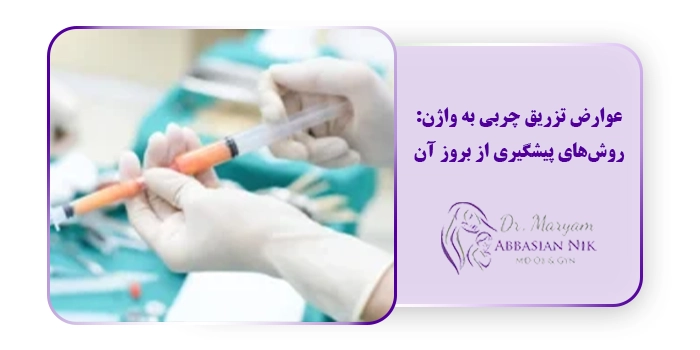 عوارض تزریق چربی به واژن: روش‌های پیشگیری از بروز آن