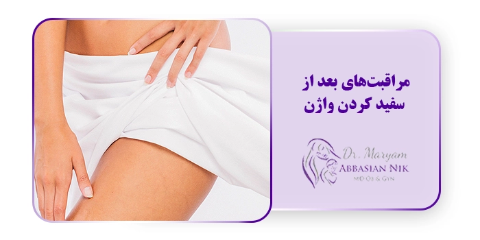 مراقبت‌های بعد از سفید کردن واژن