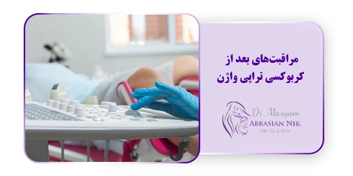 مراقبت‌های بعد از کربوکسی تراپی واژن
