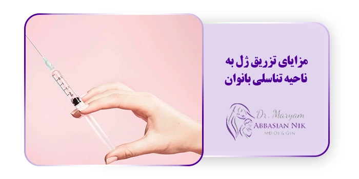 مزایای تزریق ژل به ناحیه تناسلی بانوان