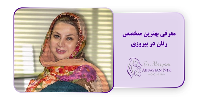 معرفی بهترین متخصص زنان در پیروزی