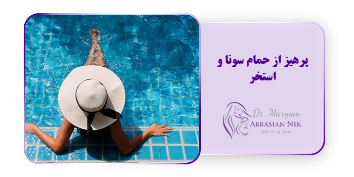پرهیز از حمام سونا و استخر