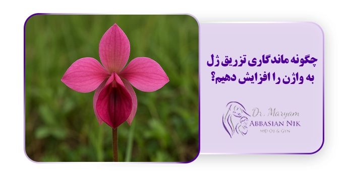 چگونه ماندگاری تزریق ژل به واژن را افزایش دهیم؟