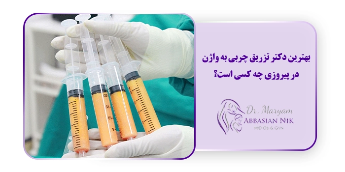 بهترین دکتر تزریق چربی به واژن در پیروزی چه کسی است؟