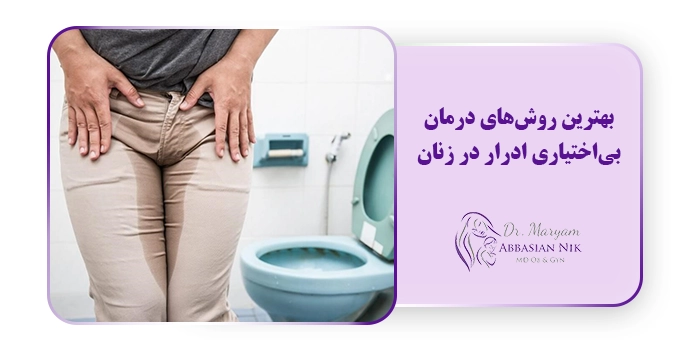 بهترین روش‌های درمان بی‌اختیاری ادرار در زنان