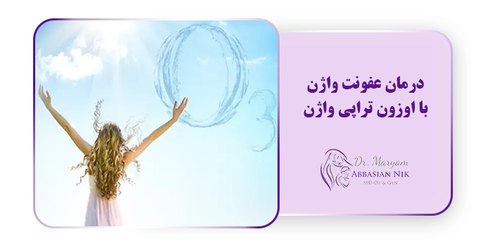 درمان عفونت واژن با اوزون تراپی واژن