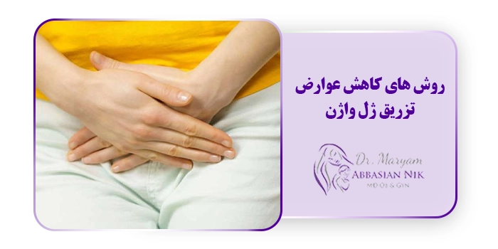 روش های کاهش عوارض تزریق ژل واژن