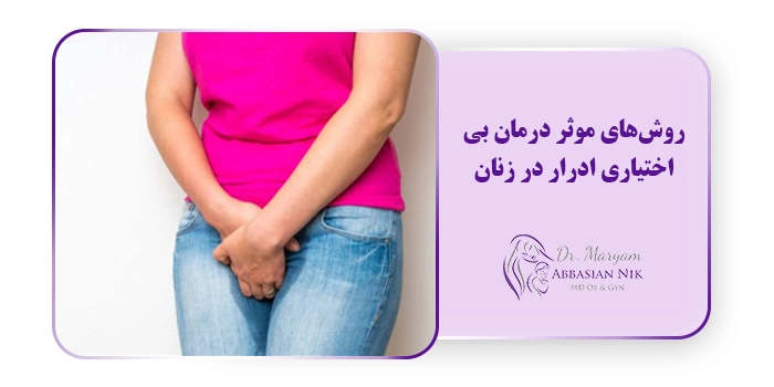 روش‌های موثر درمان بی‌اختیاری ادرار در زنان