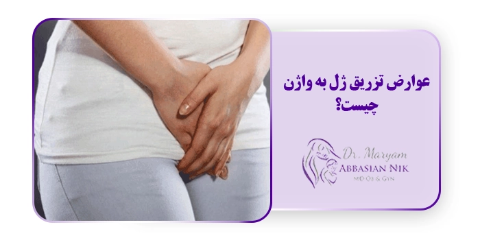 عوارض تزریق ژل به واژن چیست؟