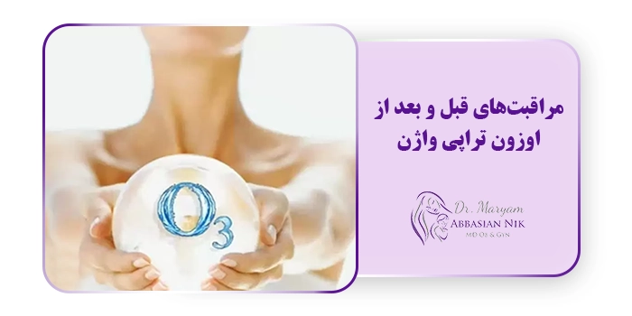 مراقبت‌های قبل و بعد از اوزون تراپی واژن